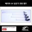 페리하 UV 램프 9w(리필)