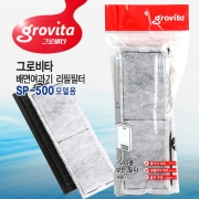 그로비타 Grovita SP-500 배면여과기 리필필터 (2개입)