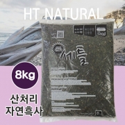 [세틀] 산처리 자연흑사 (8kg)
