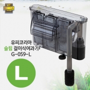 [유피코리아] G-059-L 슬림 걸이식여과기 (6w)