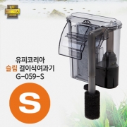 [유피코리아] G-059-S 슬림 걸이식여과기 (4.5w)