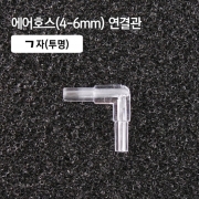 4-6mm ㄱ자 연결관 투명