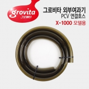 그로비타 외부여과기 PVC 연결호스 (X-1000)