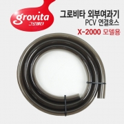 그로비타 외부여과기 PVC 연결호스 (X-2000)