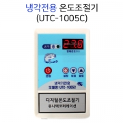 냉각전용 온도조절기 UTC-1005C